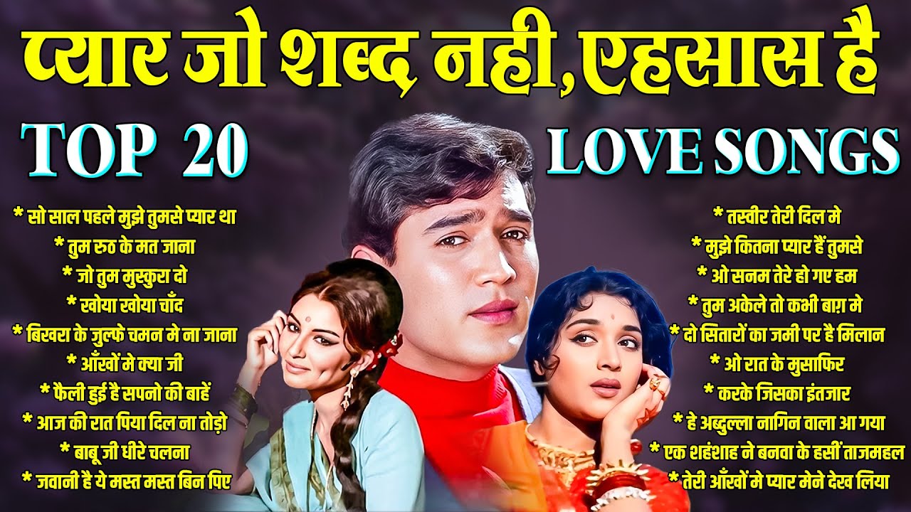 प्यार जो शब्द नहीं, एहसास है | Old is Gold | Sadabahar Songs | सो साल पहले मुझे तुमसे प्यार था