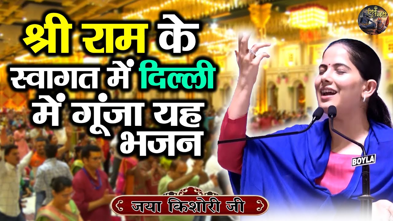 श्री राम के स्वागत में दिल्ली में गूंजा यह भजन | Jaya Kishori Ji~Shiv Nandi || Rohini, Delhi ||