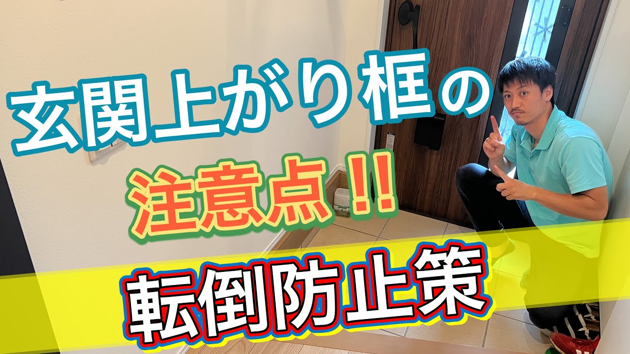 【玄関上がり框の注意点】玄関での転倒防止策‼️[Notes on step at the entrance] Fall prevention measures at the entrance
