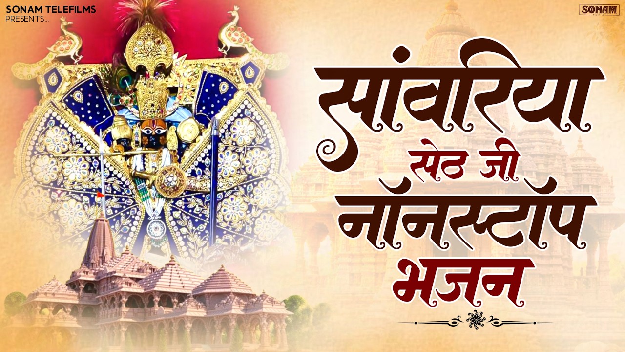 सांवरिया सेठ का चमत्कारी भजन ll Ratan Rao New Bhajan ll Sanwariya Seth Bhajan 2026 #sanwariyaseth