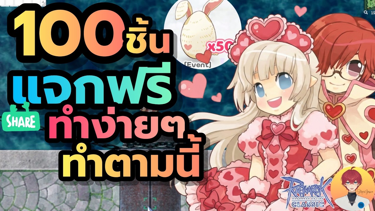 แจกฟรี ไข่ 100 ใบ ทำง่ายๆ ทำตามนี้ (Baphomet ROC)