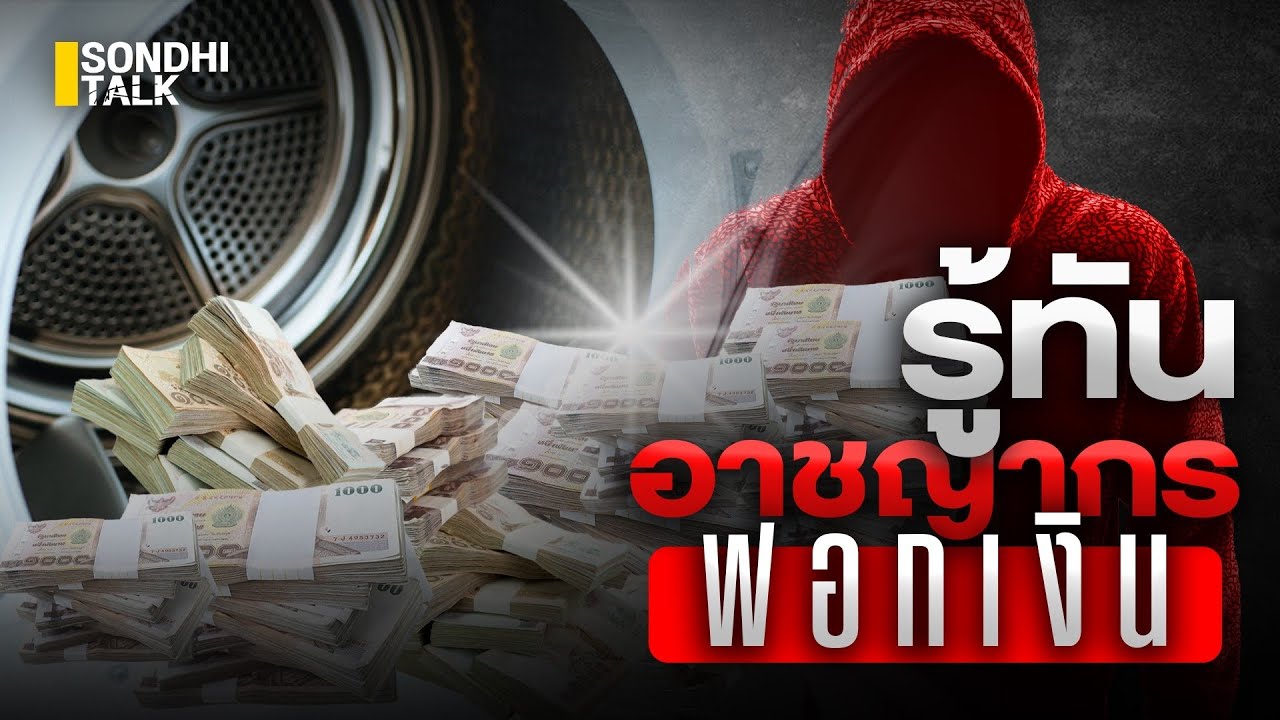 รู้ทันอาชญากรฟอกเงิน : Sondhitalk (ผู้เฒ่าเล่าเรื่อง) EP.172