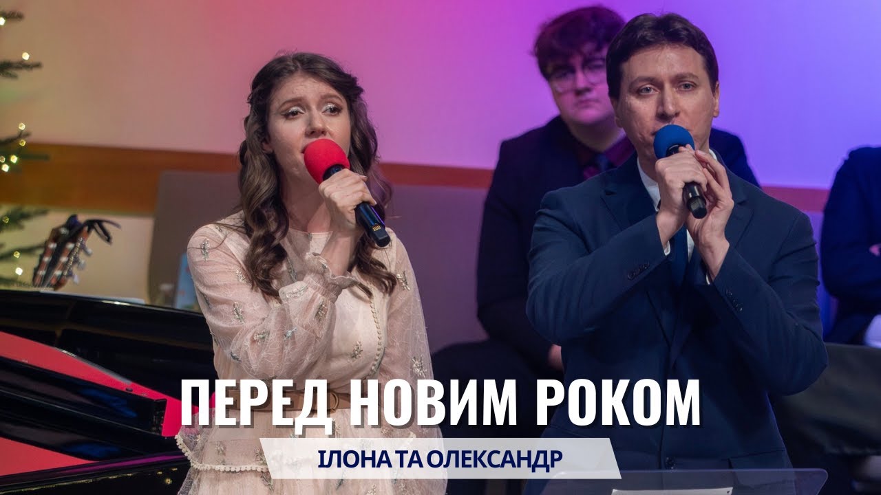 Олександр та Ілона, пісня - Перед Новим Роком. Середа, 31 грудня 2025.