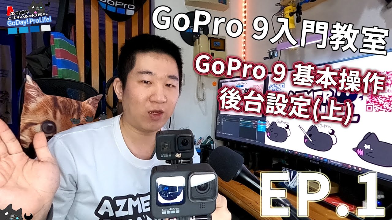 GoPro 9 入門教室!GoPro的基本操作Ep.1