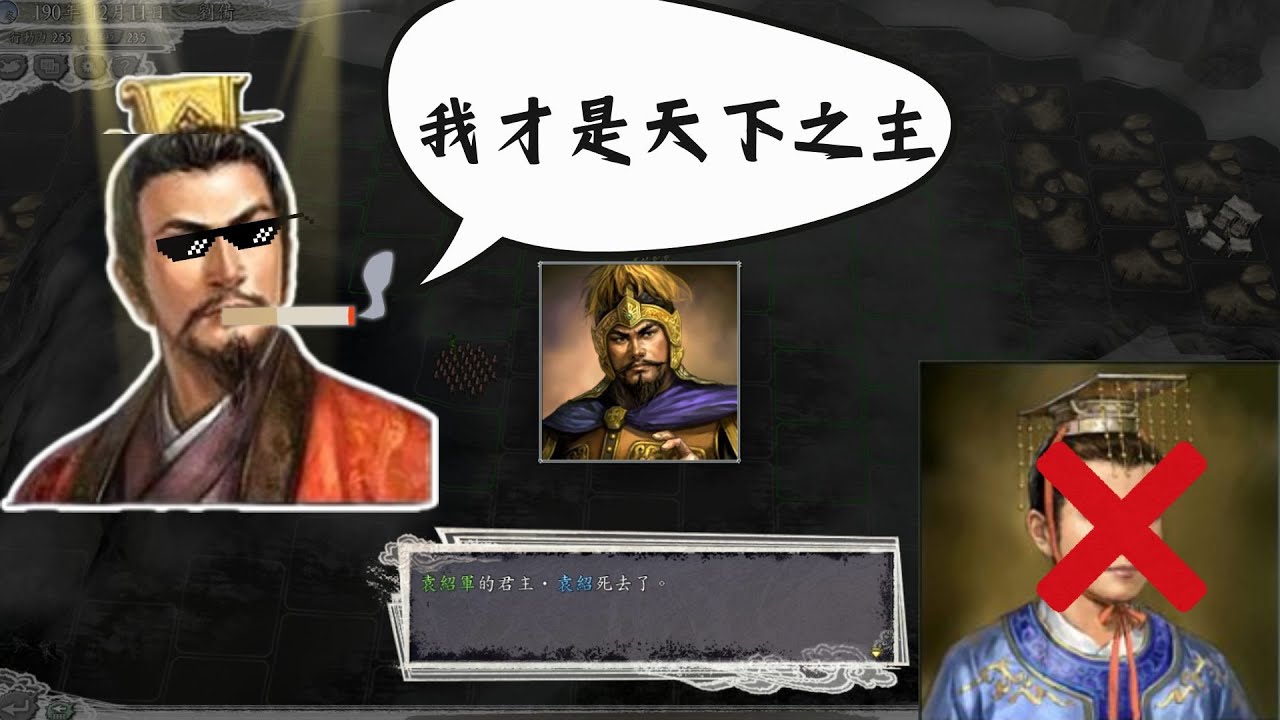 三國志11 劉備十分鐘消滅袁紹攻略