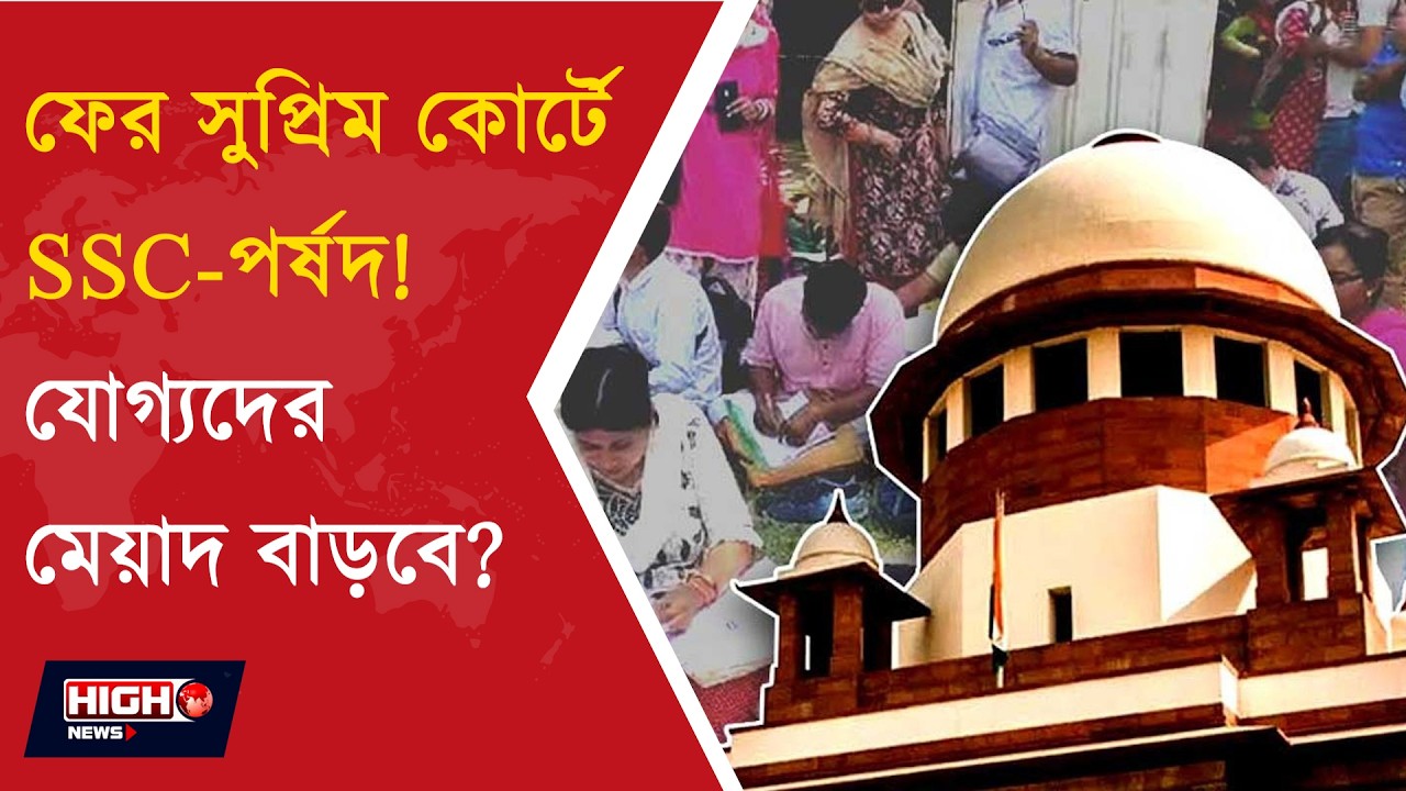 SSC MOVE SC l ২৬ হাজার চাকরি বাতিল মামলায় সুপ্রিম কোর্টে SSC-পর্ষদ!