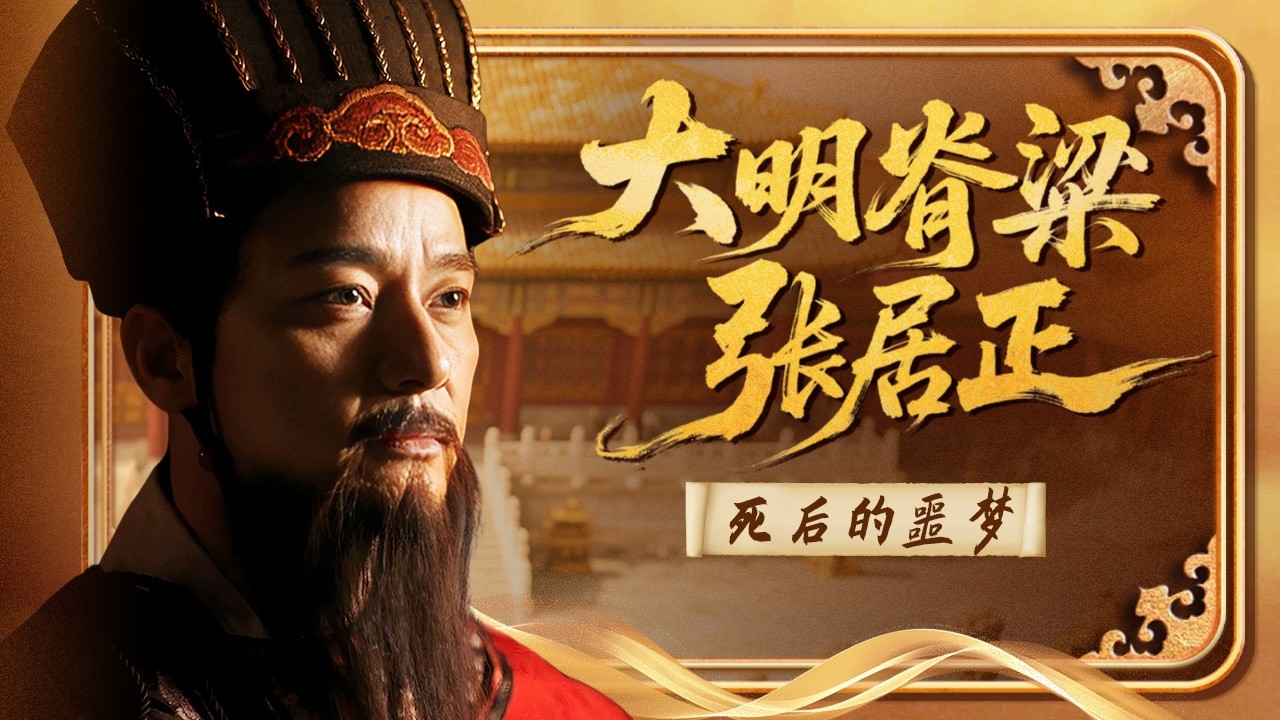 一代名相凄凉落幕！张居正死后惨遭抄家灭门 万历为何对恩师痛下狠手？《百家讲坛》 大明脊梁张居正 19 死后的噩梦 20131123 | CCTV百家讲坛官方频道