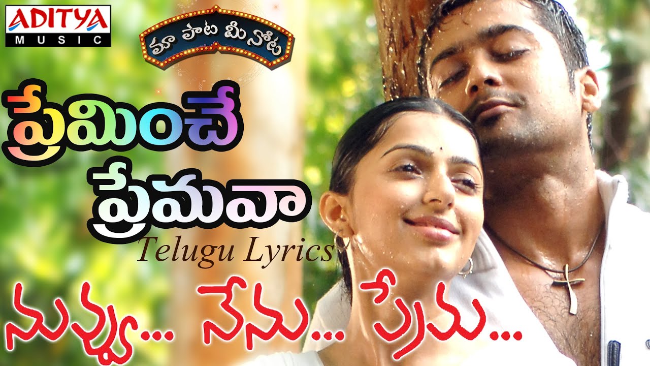 Preminche Premava Full Song with Lyrics||