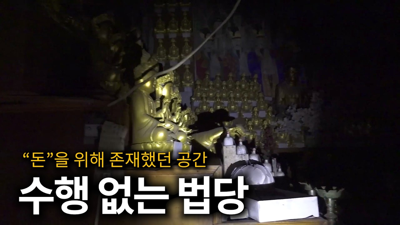 오로지 돈만을 위해 존재했던 폐사찰