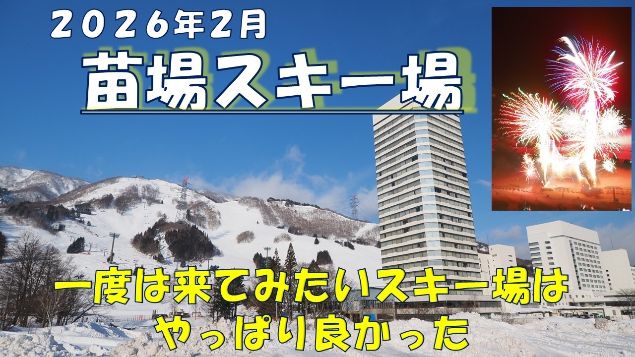 【苗場スキー場】2026年2月上旬　絶景リゾートスキー　一度は来てみたかったスキー場はやっぱり良かった　苗場スキー　苗場スキー場　NAEBA　NAEBASKI　苗場プリンスホテル　Mt.Naeba
