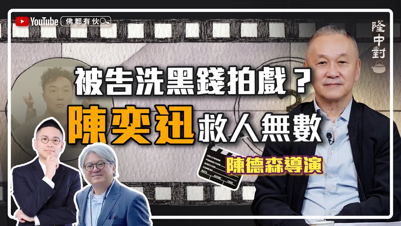 【拍戲洗錢內幕】陳德森 | 投資人自殺、案中有案、陳奕迅歌神當之無愧【隆中對】EP14(中文字幕)