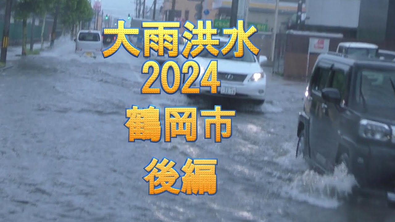 鶴岡市大雨　後編