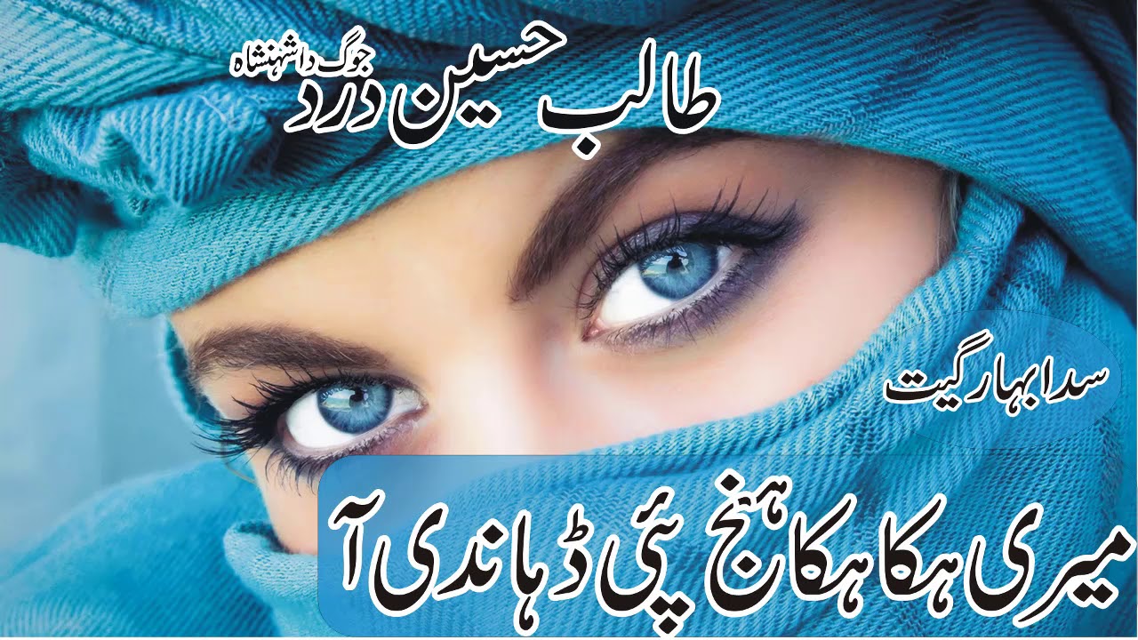 Meri Hika Hika Hunj Pai Dahendi A Talib Hussain Dard-Songs-Old Songs-Dhoray Mahiya