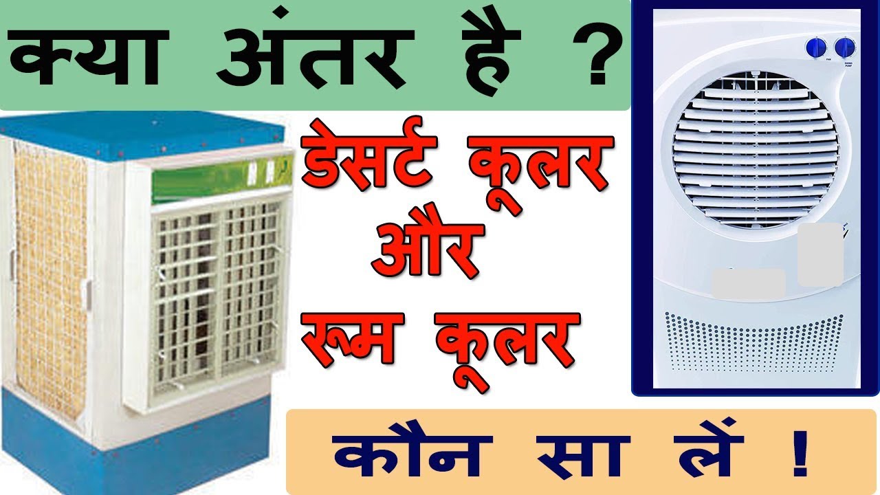 difference between desert and room air cooler| which cooler is best desert or room cooler|