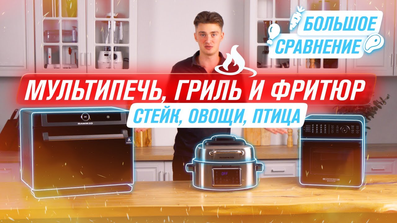 СРАВНЕНИЕ и ТЕСТ ЛУЧШИХ мини-печей от RAWMID 2024 АЭРОФРИТЮРНИЦА, АЭРОГРИЛЬ, ПАРОВАЯ МУЛЬТИПЕЧЬ