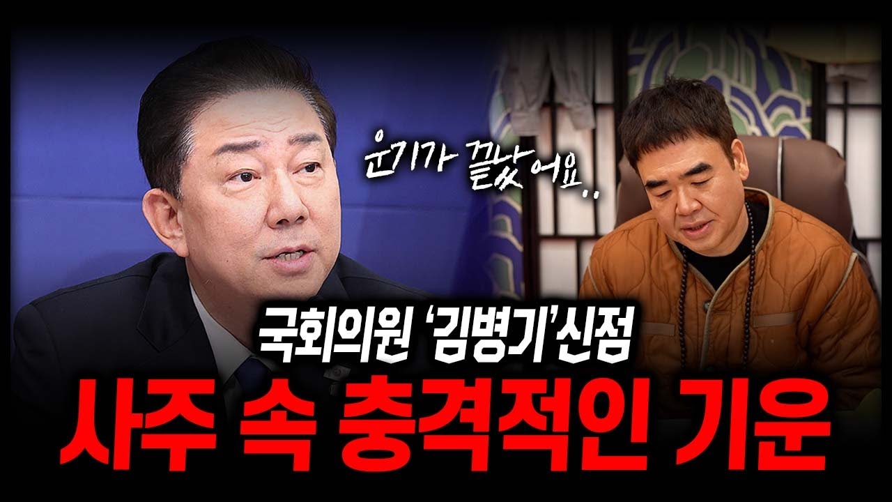 더불어민주당 '김병기' 의원 사주 속 충격적인 기운