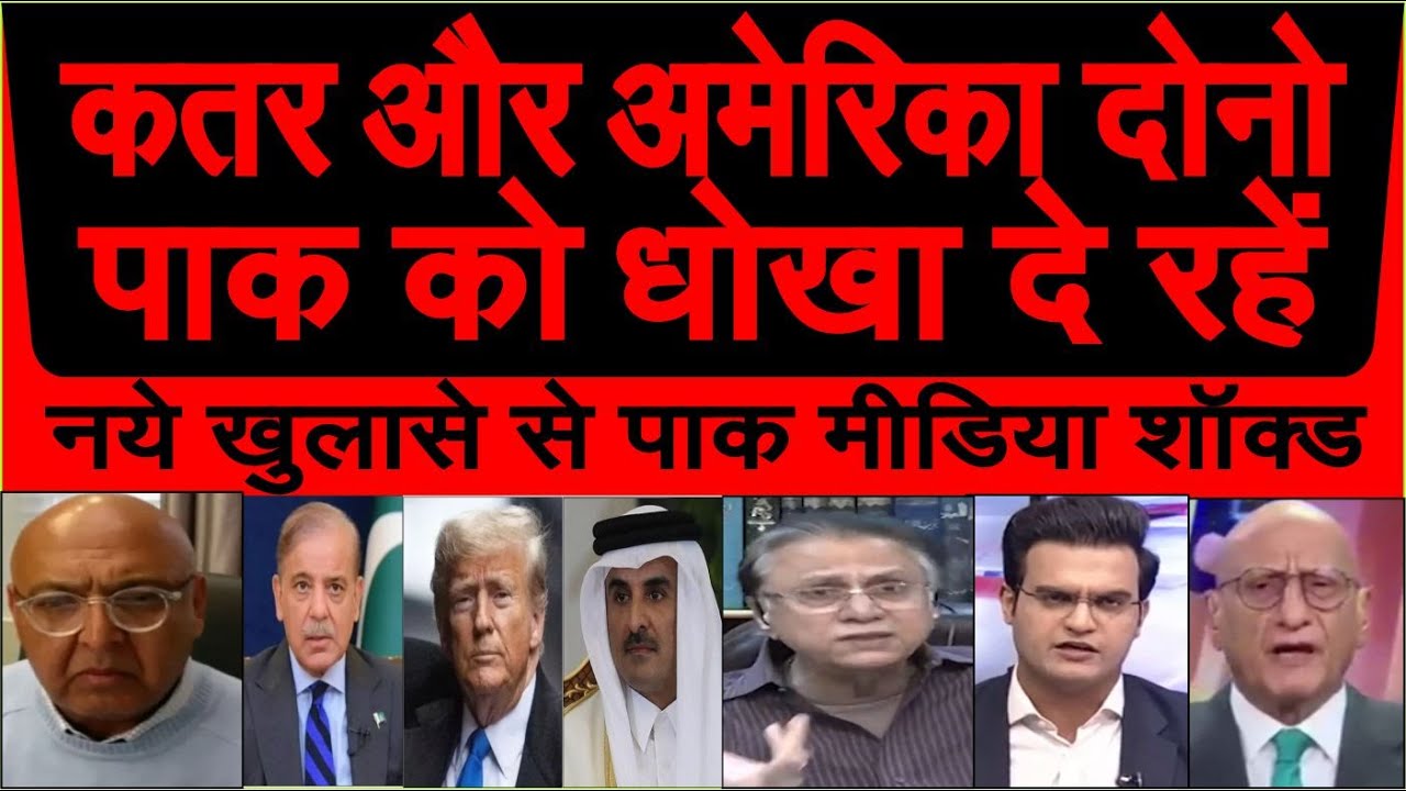 Qatar aur America dono milke Pakistan ke khilaaf kaam kar rahe hai pakistani media crying