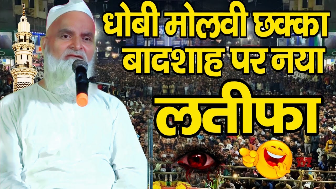 Mufti Rafiq Alam Khanna Puri ki takrir || धोबी मोलवी छक्का बादशाह पर नया लतीफा // 2024 saty jor