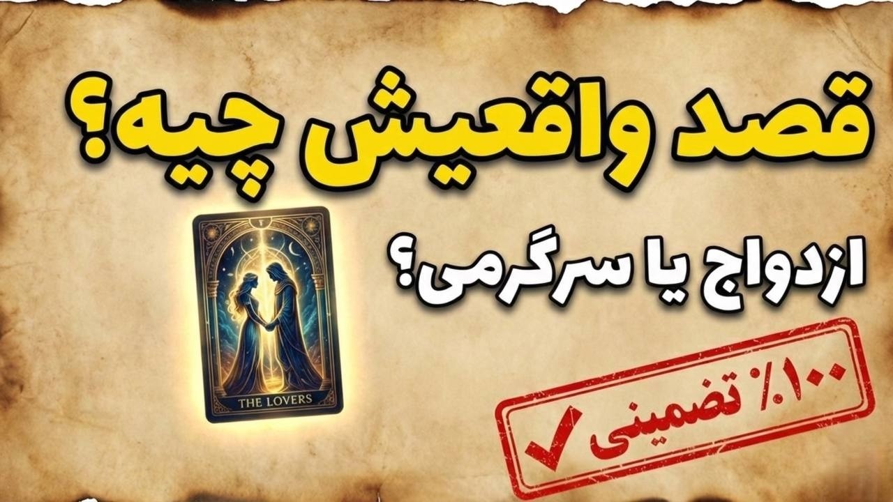 تو رو برای «ازدواج» میخواد یا «سرگرمی»؟ 💍 (تکلیف رابطه‌ت رو روشن کن!) | فال تاروت آینده