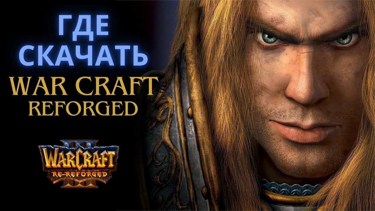 Где скачать Warcraft III: Reforged ?