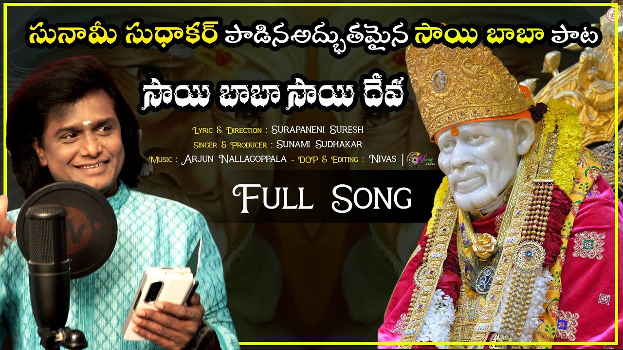 సునామి సుధాకర్ అద్భుతంగా పాడిన షిర్డీ సాయిబాబా పాట | Jabardasth Sudhakar Shirdi Sai Baba Full Song