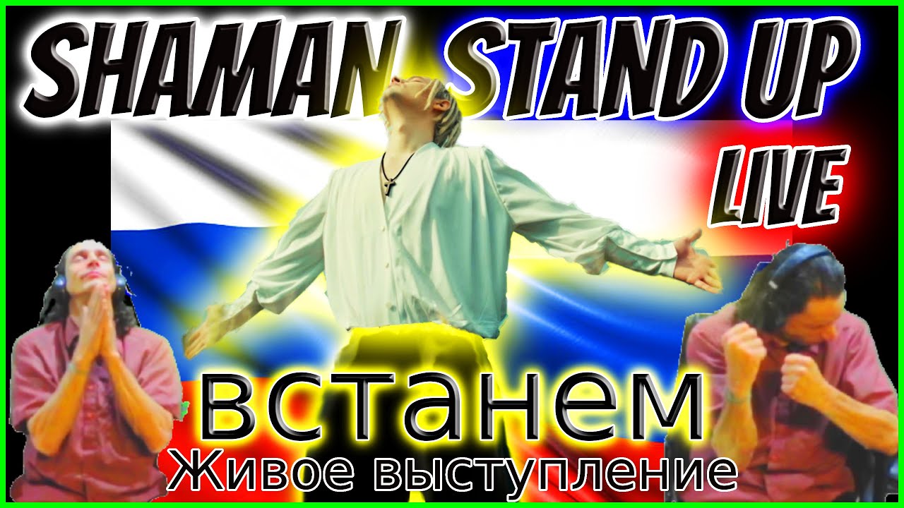 Shaman Reaction Stand Up Live Performance Music Box Gold Живое выступление Шаманская реакция Вставай
