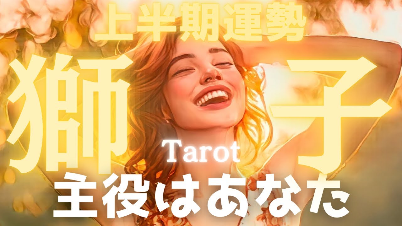 【獅子座】2026年上半期、あなたが「人生の主役」に返り咲く時が来ました✨史上最高の輝きを放つ、運命の快進撃【タロット占い】