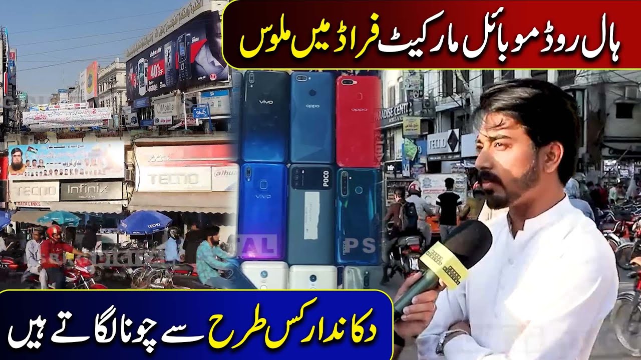 Hall Road Lahore Mobile Market Fraud Main Malwis | Dukan Dar Kis Tarha Chuna Lagatay Hai