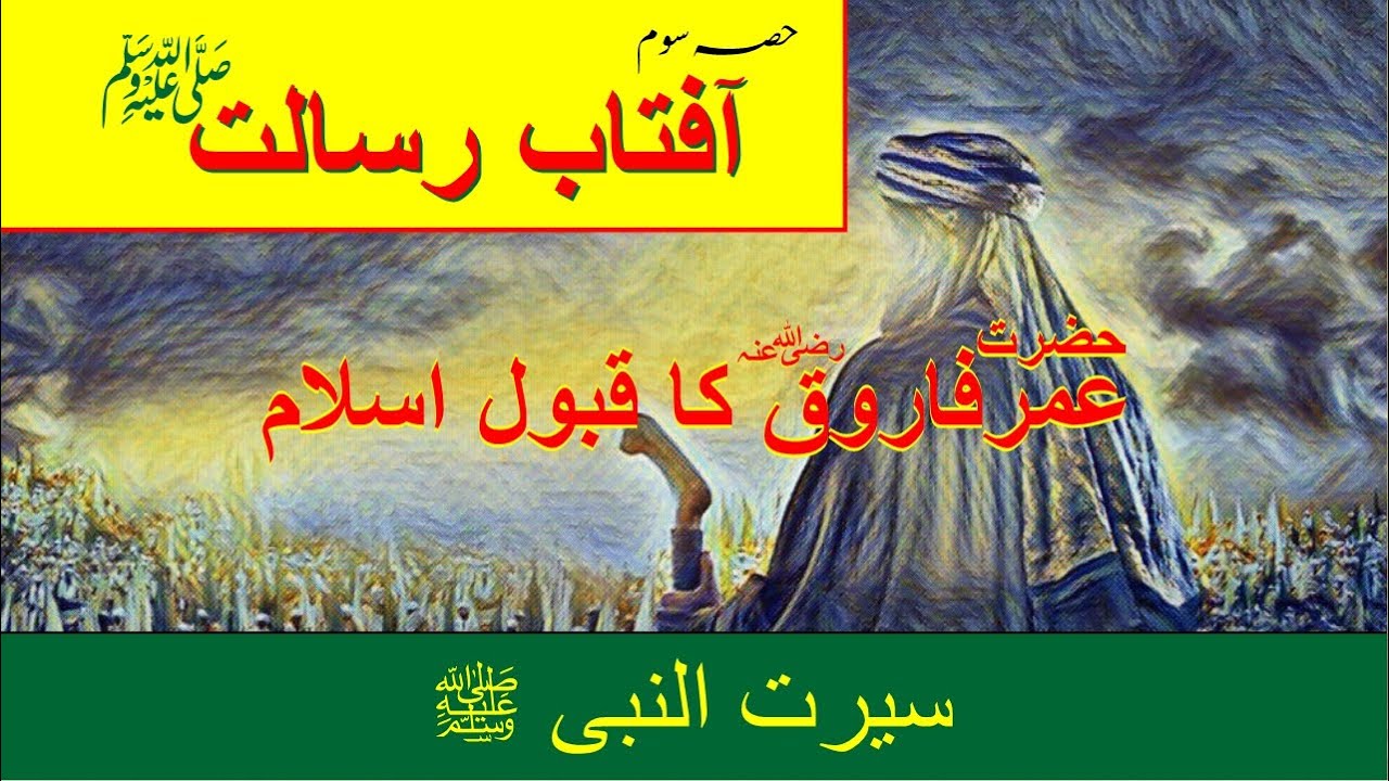 Hazrat Umar Farooq R Ka Qabool Islam | True Story of Umar Ibn Al-Khattab R Accepting Islam