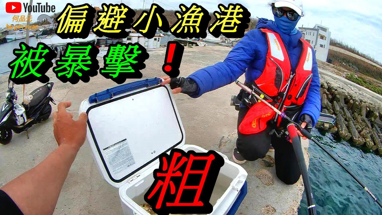 [港磯]這漁港第一次來 就被你嚇到了 #志成企業三合一 #生牌南極蝦 #漁師常溫練餌 #魂手作浮標工坊 #superiso釣具潮流品牌 