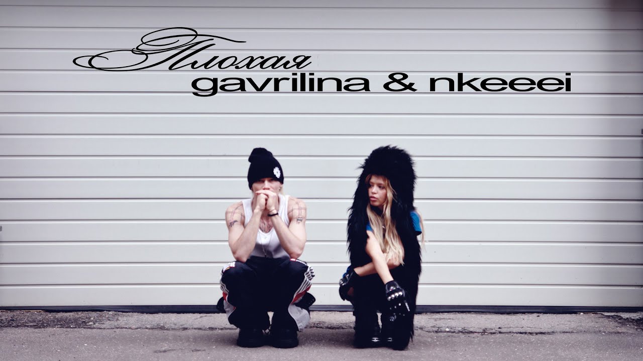 GAVRILINA, nkeeei - ПЛОХАЯ (ПРЕМЬЕРА КЛИПА 2025)