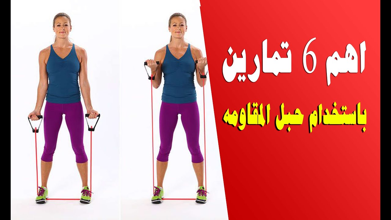 اقوي ٦ تمارين لعضلات البطن بالحبل المطاط