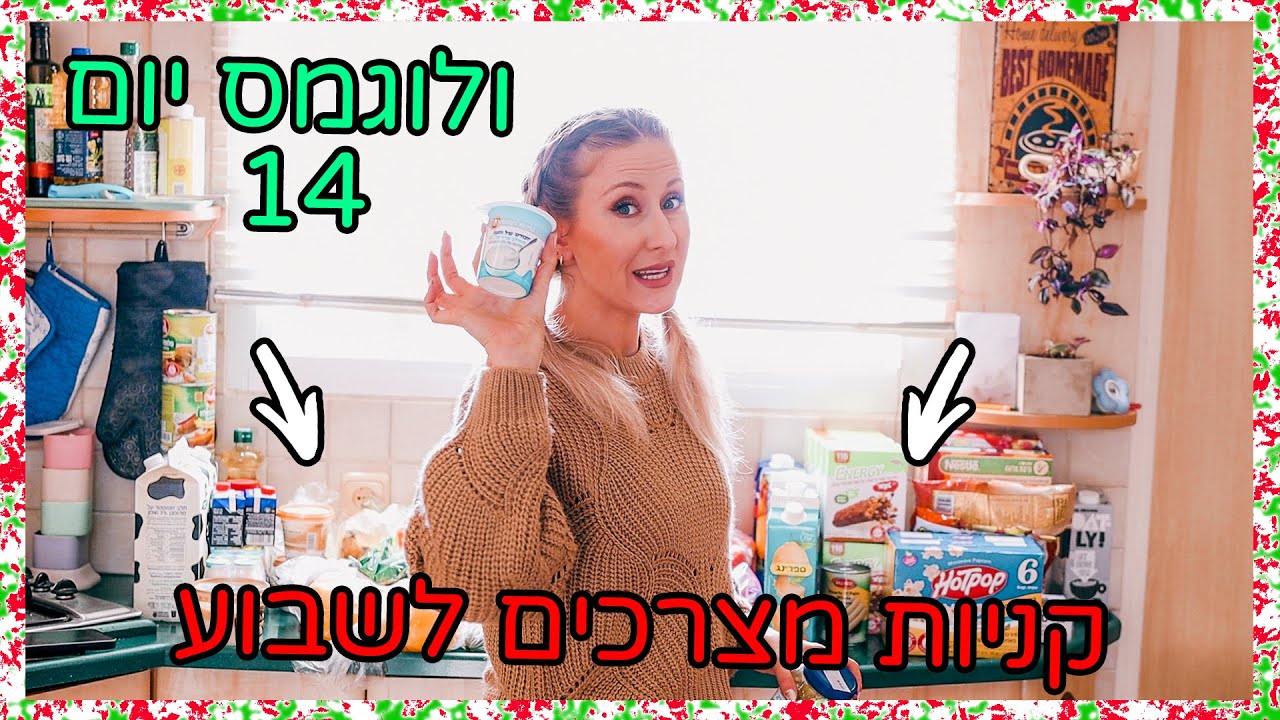 קניות אוכל לשבוע (כמה זמן לא עשינו את זה?) קניות באינטרנט | ולוגמס יום 14