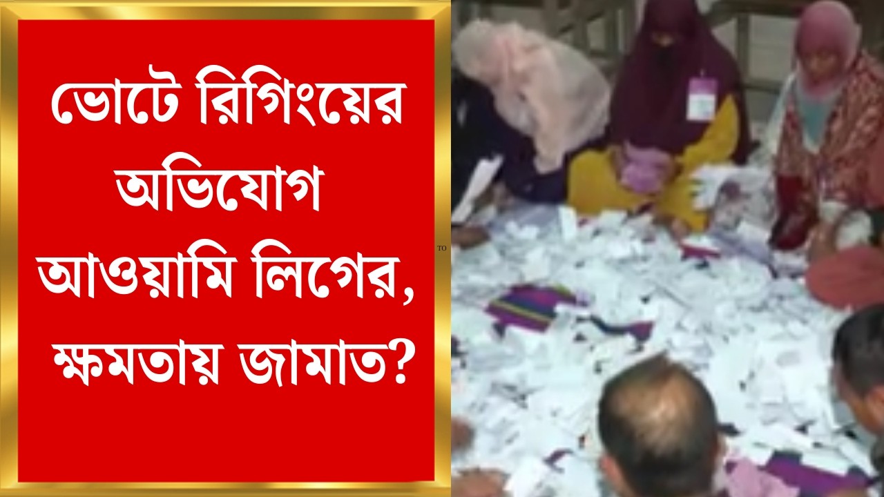 Bangladesh Election 2026 | বাংলাদেশের ভোটে রিগিংয়ের অভিযোগ আওয়ামি লিগের, ক্ষমতায় জামাত ?