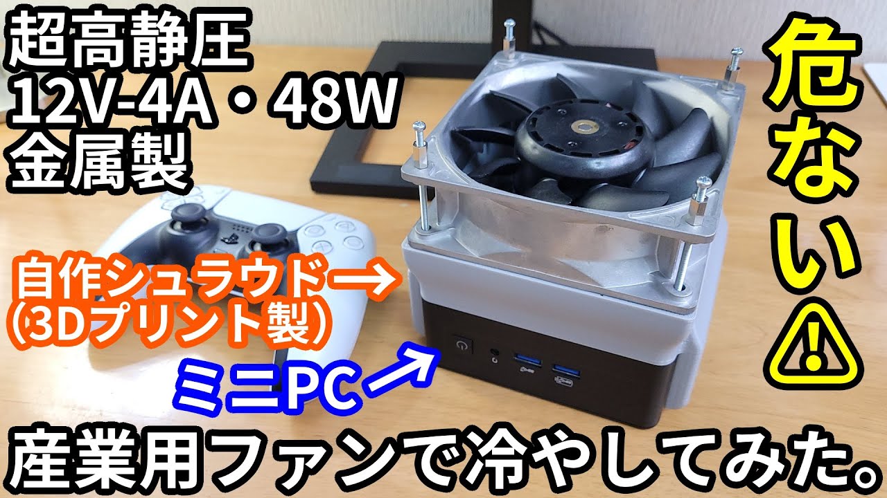【圧倒的】48Wの化け物ファンでミニPCを強引に冷やしてみた。