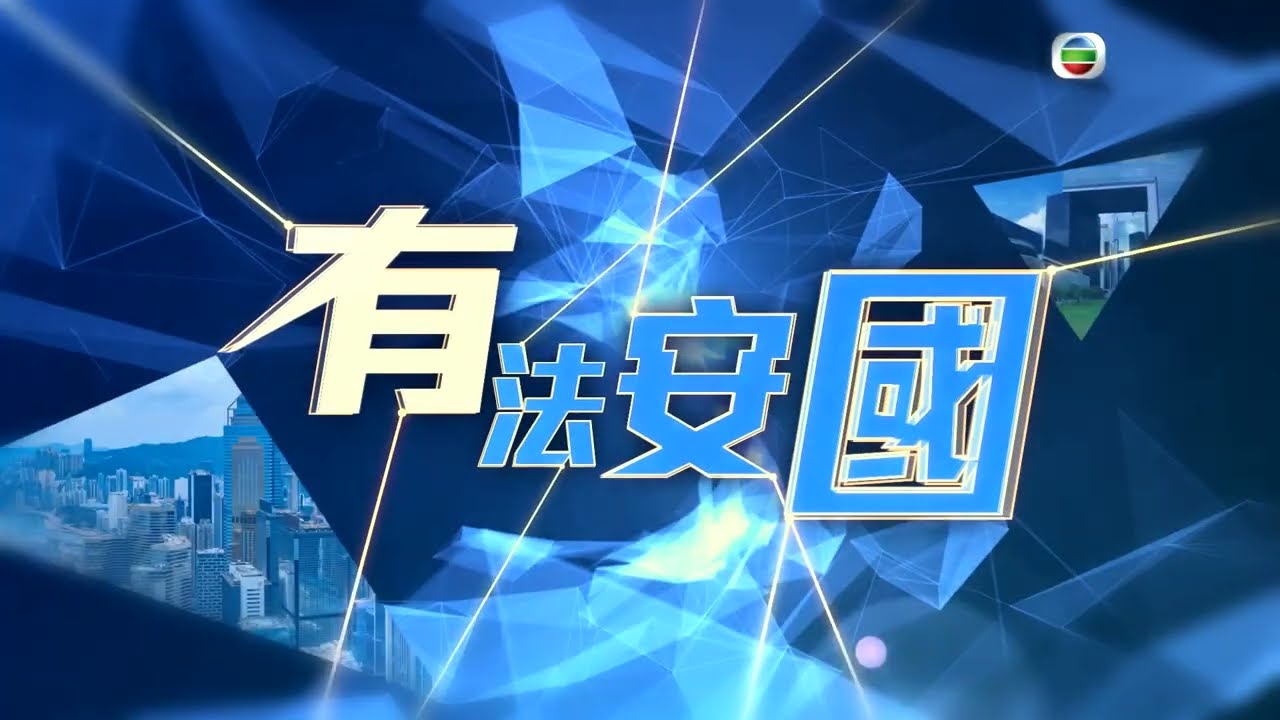 【《有法安國》 &bull; 第5️⃣集「美國國安法篇」 】