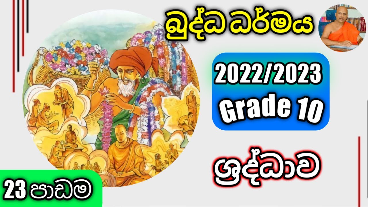 O/L Buddhism/daham eliya-grade 10-පාඩම 23. Rev.kolugala Wajiragnana  (BA-MA-Bed-Med
