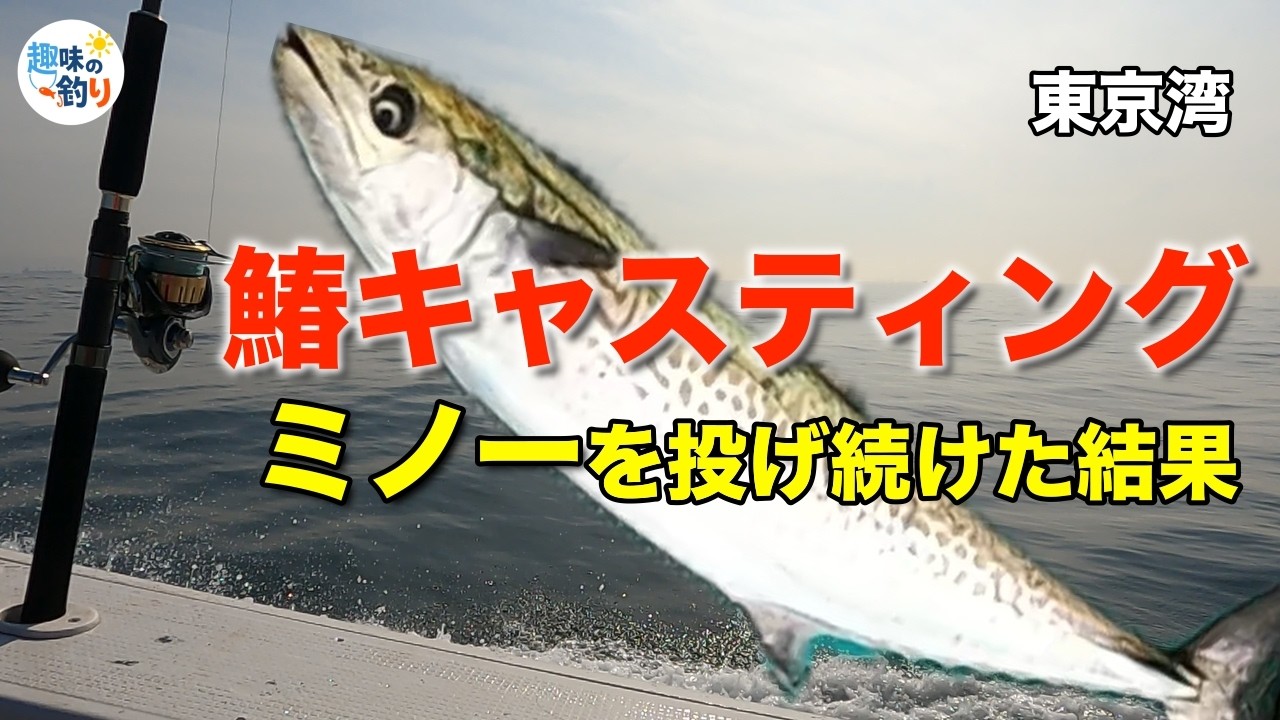 【東京湾サワラ】キャスティング。巻きの緩急で捻り出したナブラ無き海の攻略
