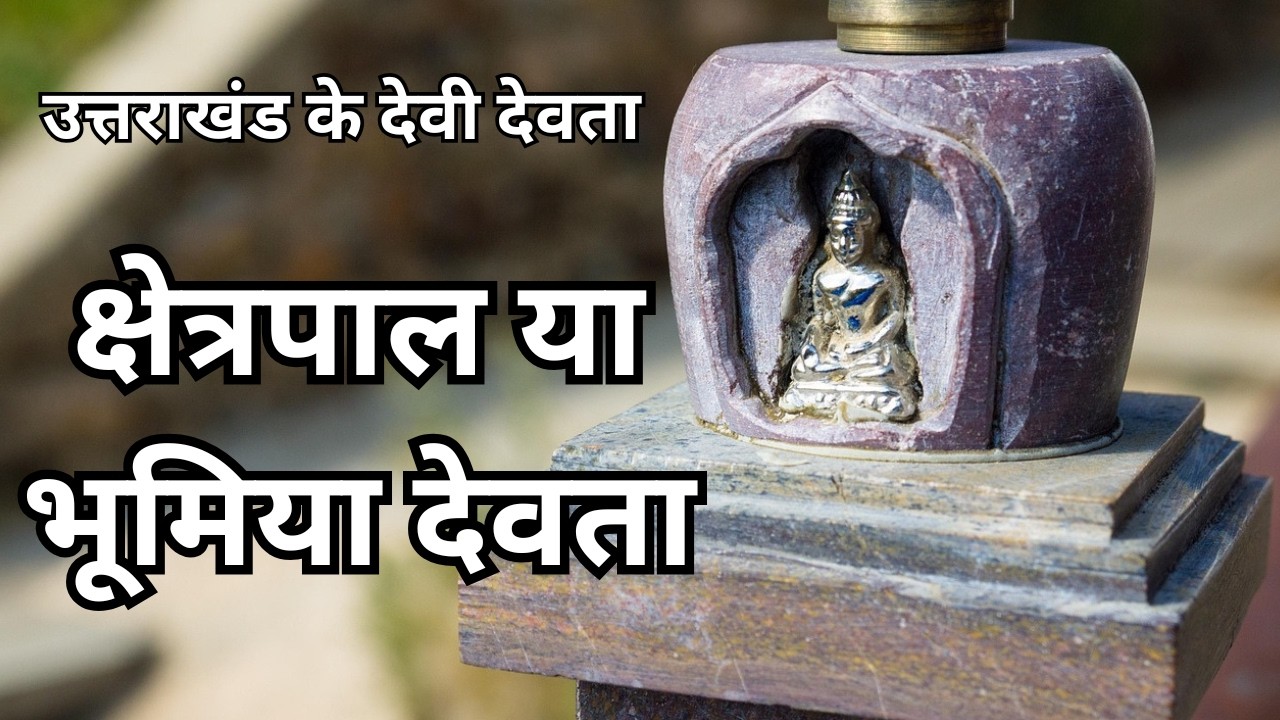 उत्तराखंड के देवी देवता - क्षेत्रपाल या भूमिया देवता II Deities of Uttarakhand - Bhumiyal Devta