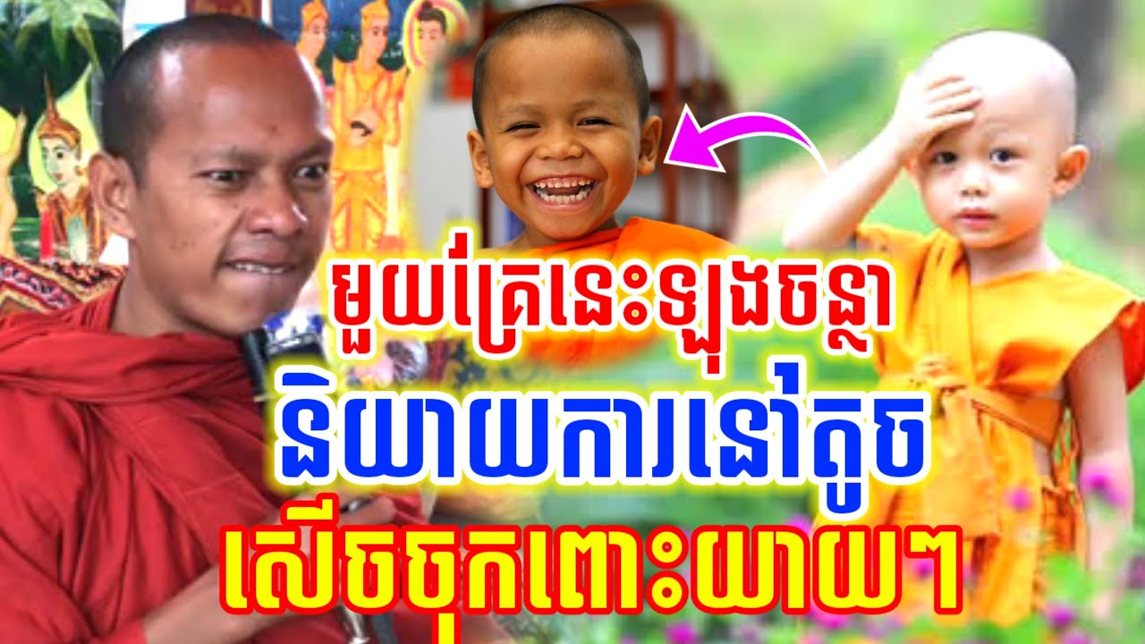 ទេសនា និយាយការនៅតូច សើចចុកពោះ🤣 ឡុងចន្ថា LongChanthafan Talk by Dharma 2026