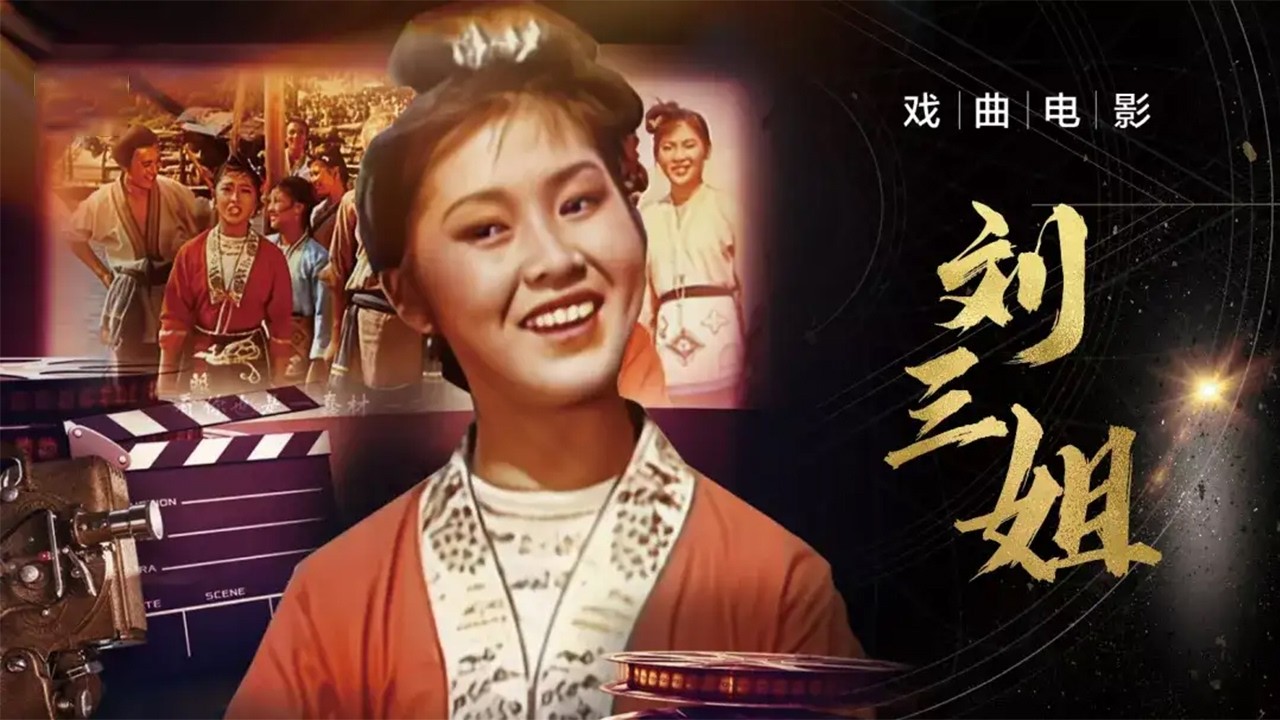 戏曲电影《刘三姐》（黄婉秋 饰 刘三姐，刘世龙 饰 阿牛）来自《戏曲影视剧场》| 中华戏韵