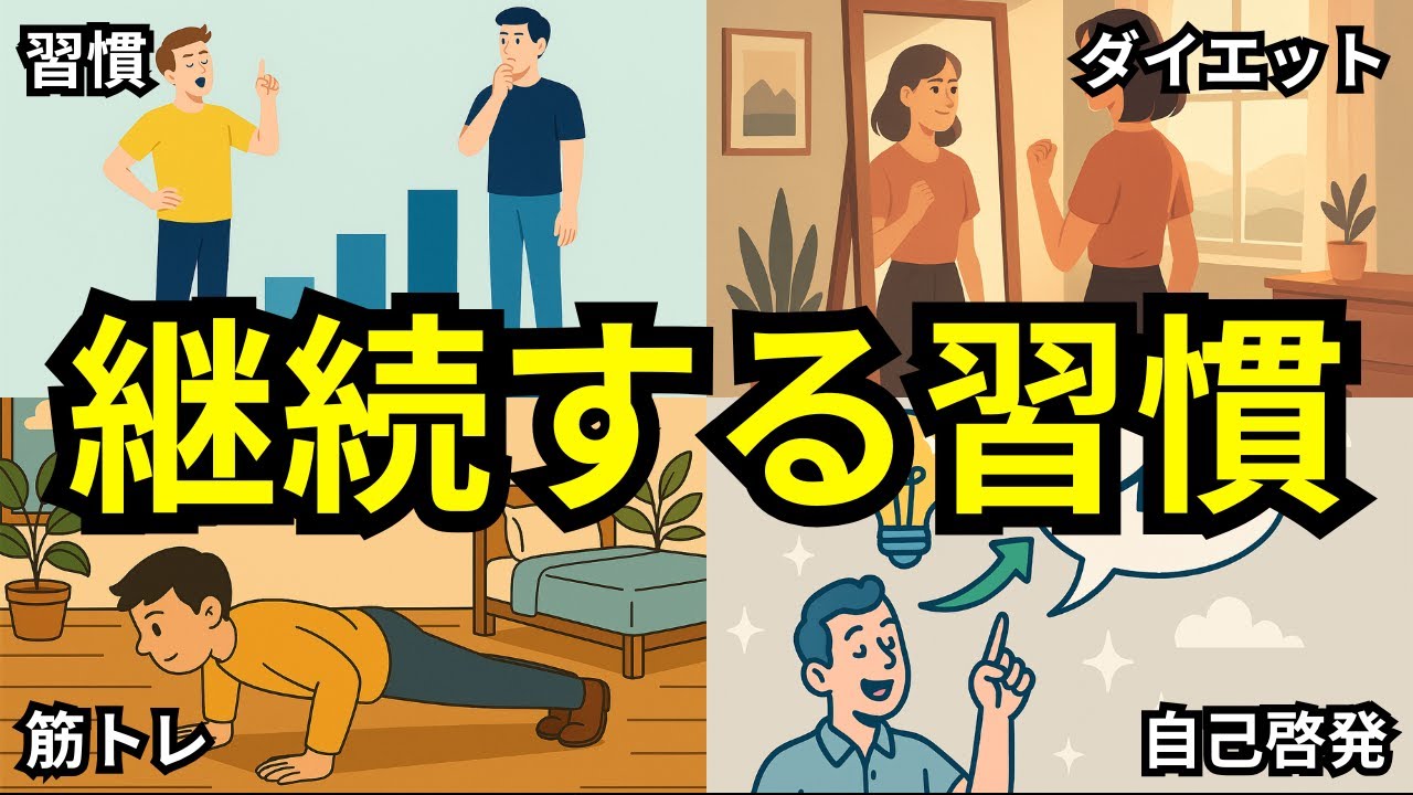 【理想の自分を手に入れる】継続する習慣１０選