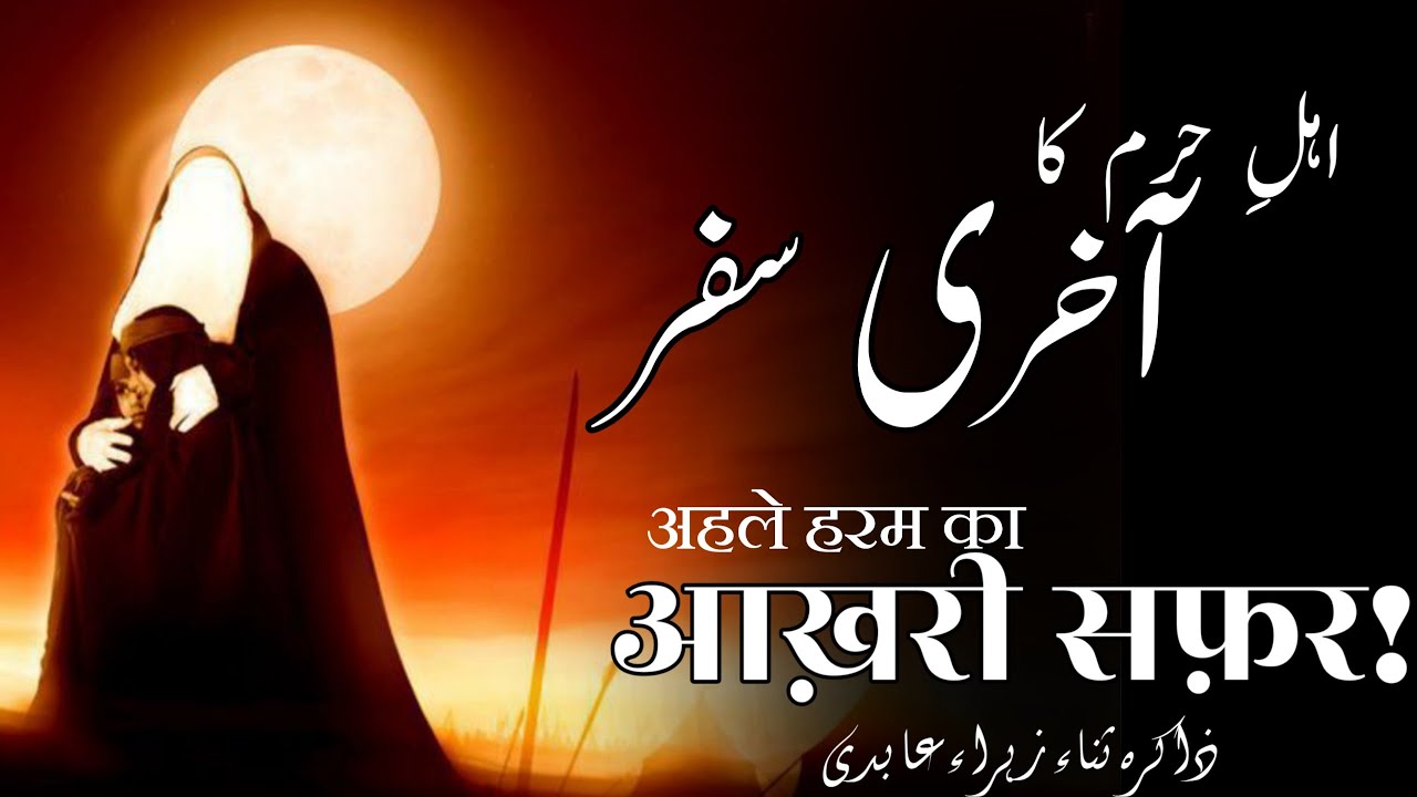 Safar-e-Aakhir | AhleHaram ka sham se madine ka safar | Zakirah Sanae Zehra Abidi| Husain Alwida
