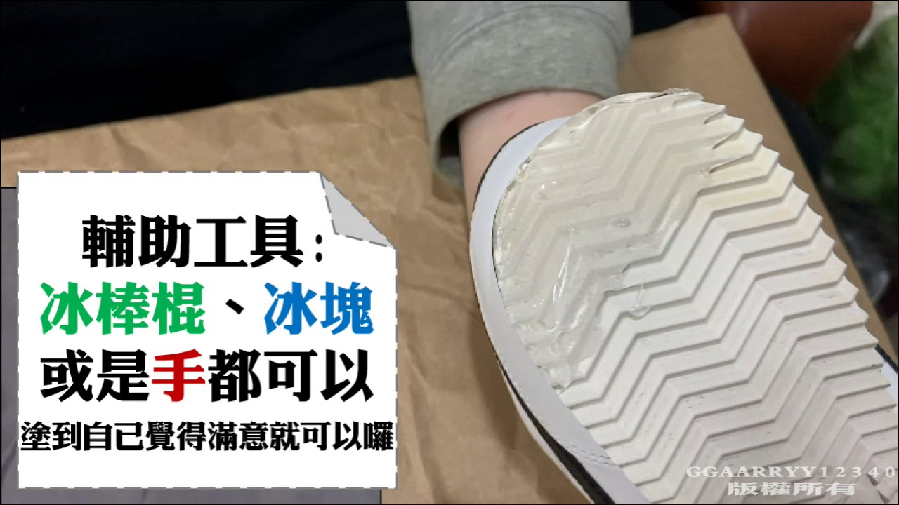 Shoe goo鞋膠教學影片