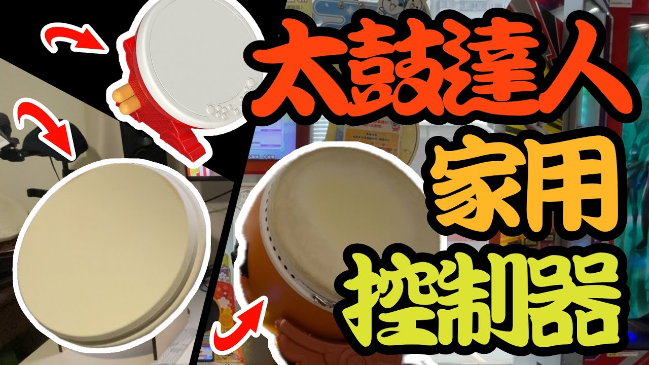 《太鼓達人》家用太鼓控制器如何選擇？良值？盅鼓？大力鼓？貓鼓？