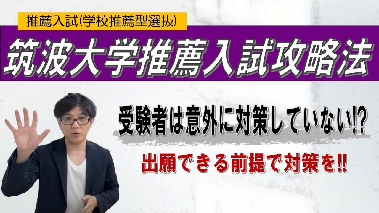 筑波大学推薦入試(学校推薦型選抜)攻略法 ~総合型選抜 AO入試 オンライン専門~