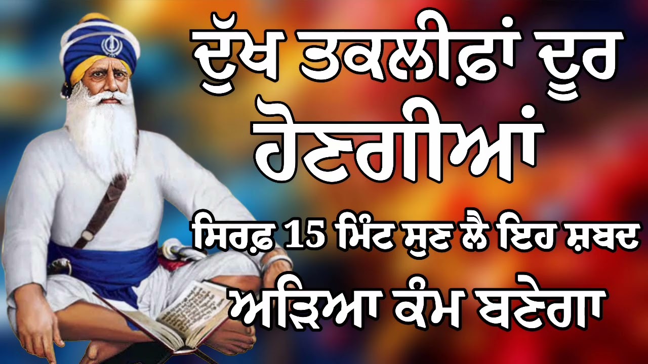 ਦੁੱਖ ਤਕਲੀਫ਼ਾਂ ਦੂਰ ਹੋਣਗੀਆਂ ਸਿਰਫ਼ 15 ਮਿੰਟ ਸੁਣ ਲੈ ਇਹ ਸ਼ਬਦ ਅੜਿਆ ਕੰਮ ਬਣੇਗਾ | Gurbani Shabad | Gurbani