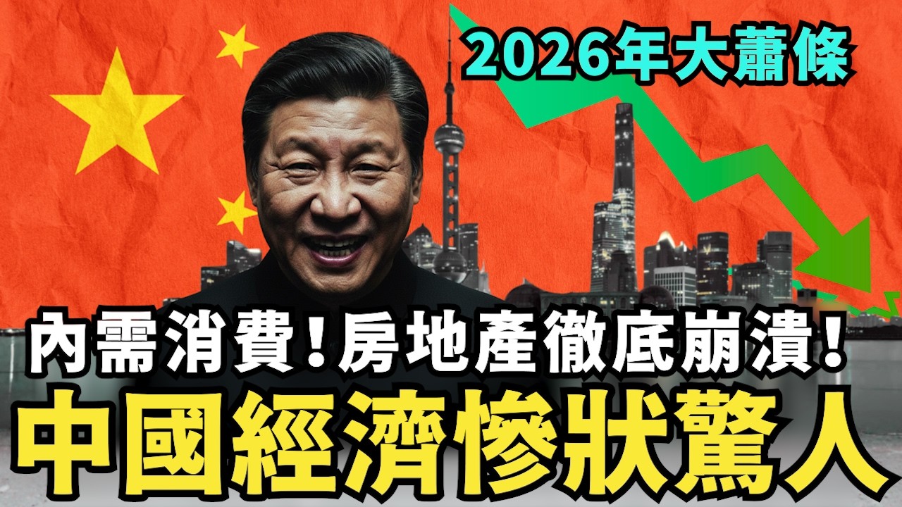 北京恐慌了！中國2026年經濟徹底崩潰，習近平災難開局，百姓沒有活路，拆解中共GDP灌水真相，收入比墨西哥還慘，小粉紅沒錢取暖凍死河北