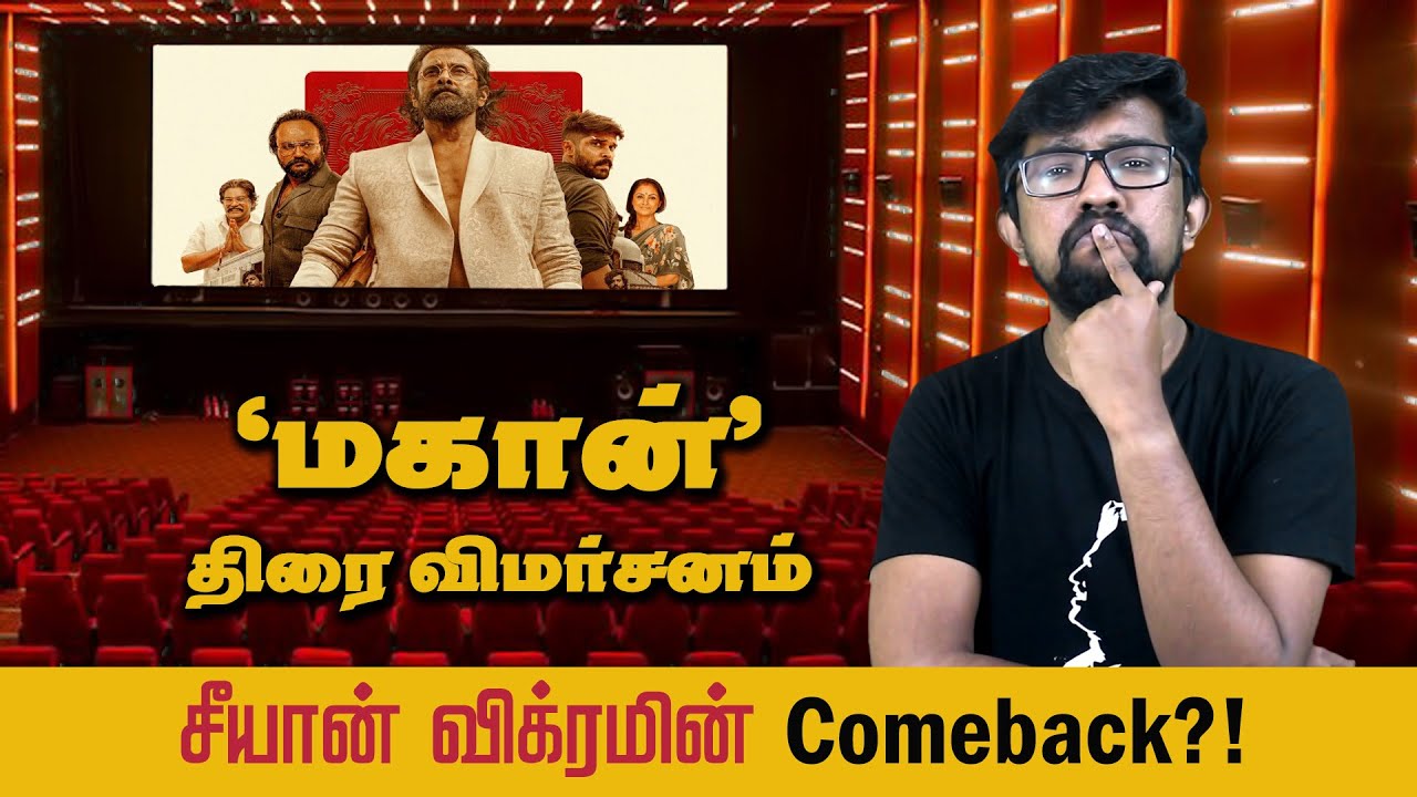 'மகான்' திரைப்பட விமர்சனம் - 'Mahaan' - Movie Review | Karthik Subbaraj, Vikram, Dhruv Vikram, SaNa