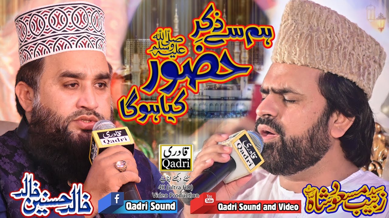 Hum sy zikr e Hazoor kiya hoga by Sayed zabeeb masood shah And Khalid Hasnain khalid||Best naat 2021